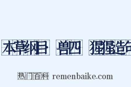 本草纲目·兽四·猩猩造句是什么意思的图片